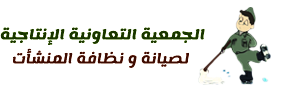 الجمعية التعاونية الإنتاجية لصيانة و نظافة المنشأت